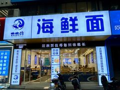 -木木鲜海鲜面(天一店)