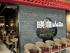 -晓淮山·扬州早茶·淮扬菜(龙阳广场店)