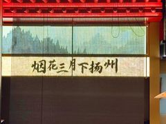 -晓淮山·扬州早茶·淮扬菜(龙阳广场店)