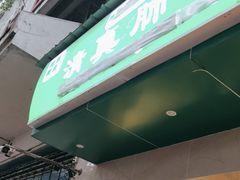 -马记清真肺片(玉林中横巷)