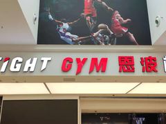 -成杰格斗·拳击·柔术·防身术(建设路店)