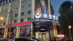 -南京康美美容医院·旗舰店