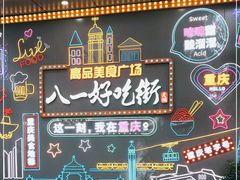 -八一路好吃街(雨田商务大厦店)