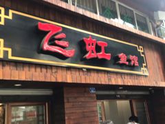 门面-飞虹鱼馆(春华路店)