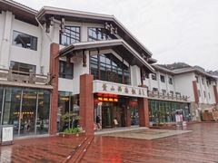 -黄山西海饭店-自助餐厅