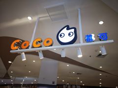 -CoCo都可(卓展店)