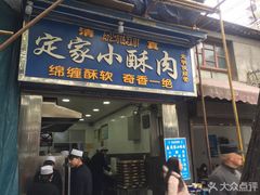 门面-定家小酥肉·清真(回民街店)
