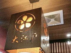 -大江户日本料理(吕厝店)