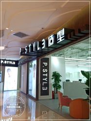 -P.STYLE派斯造型