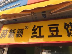 -薛新颖红豆饼(中式甜点山师店)