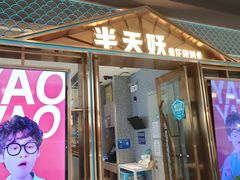 -半天妖烤鱼(丰科万达店)