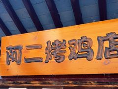 -阿二烤鸡(山塘街店)