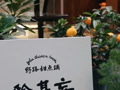-野路甜点铺(松柏路店)