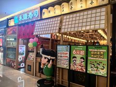-禾绿寿司·定食·拉面·烧炸(喜荟城店)