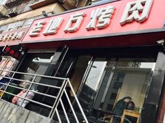 -老地方烤肉(东岗路店)