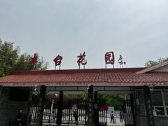 -丰台花园