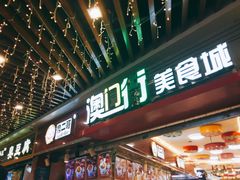 门面-澳门街美食城(世界城光谷步行街店)