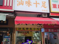 -汕味十足·汕尾特色小吃(海珠店)