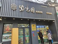 -紫光园·烤鸭(美术馆店)