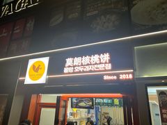 -莫朗核桃饼(虹泉路店)