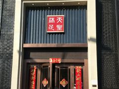 -天圣沐足(八一小区店)