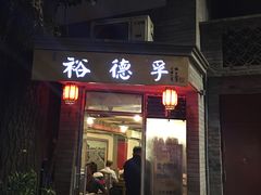 门面-裕德孚·非遗手切涮羊肉(东直门内大街店)