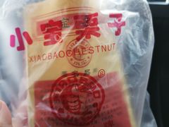 -天津小三宝栗子店(黄海路店)