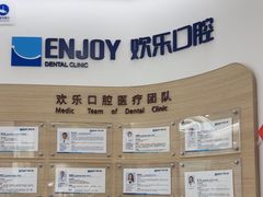 -欢乐口腔(望京分院)