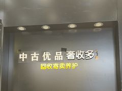 -奢收多·二手奢侈品闲置回收(望京店)