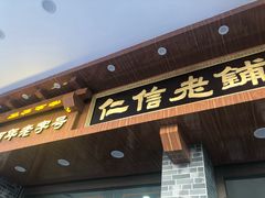 门面-仁信老铺(华盖路店)