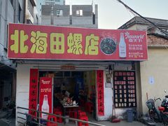 门面-北海田螺店(四川路店)