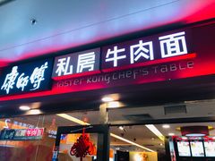 门面-康师傅私房牛肉面(申虹店)