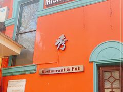 门面-秀·爱尔兰餐吧(上海路店)