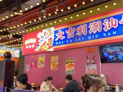 -大吉利·潮汕鲜牛肉火锅(西安店)
