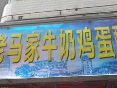 门面-清真老马家国华牛奶鸡蛋醪糟(正宁路店)