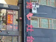 门面-铁锅炖灶台鱼老三炖鱼馆