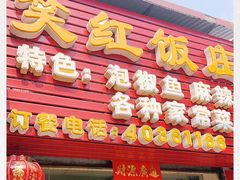 -笑红饭庄