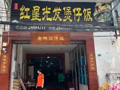 门面-红星光发煲仔饭(大石街店)