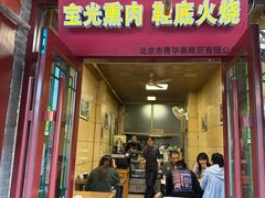 -宝光熏肉鞋底火烧(新街口店)