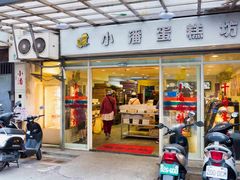 门面-小潘蛋糕坊 板桥和平店