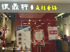 门面-银鼎轩麻辣香锅(丹尼斯2天地店)