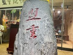 -盟重烧烤(高正街店)