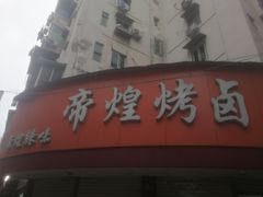 门面-帝煌烤卤(羊子街店)