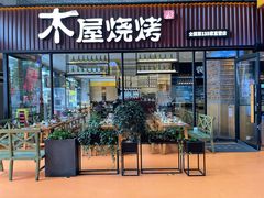门面-木屋烧烤(佛山东方广场店)