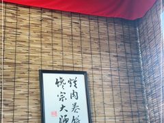 -喜卷·烂肉卷饼(广渠门店)