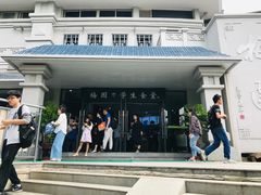 门面-梅园食堂