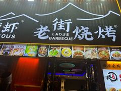 -老街烧烤大排档·地道湖北菜·龙虾馆(汉口火车站店)