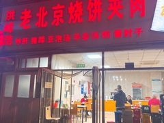 -洪峰浩老北京烧饼夹肉(角门路店)