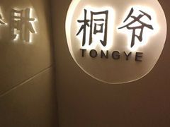 -桐爷小馆(广渠门店)