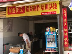 门面-荆楚任氏锅盔(紫阳路店)